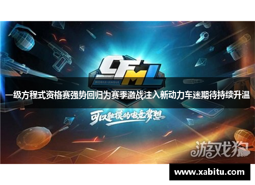 一级方程式资格赛强势回归为赛季激战注入新动力车迷期待持续升温