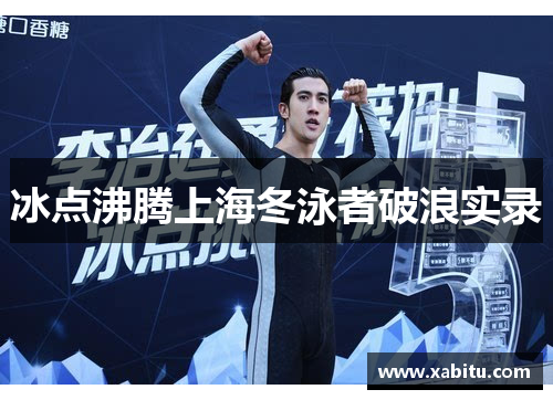 冰点沸腾上海冬泳者破浪实录