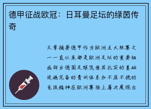 德甲征战欧冠：日耳曼足坛的绿茵传奇