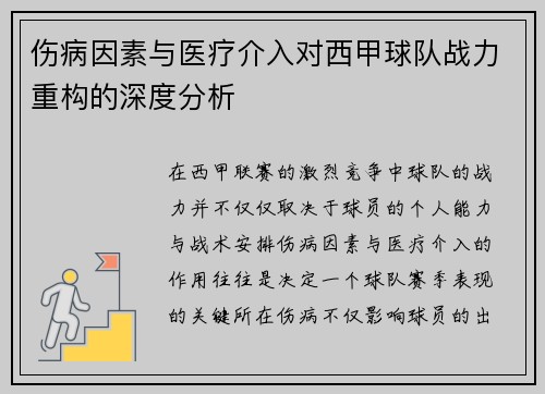 伤病因素与医疗介入对西甲球队战力重构的深度分析
