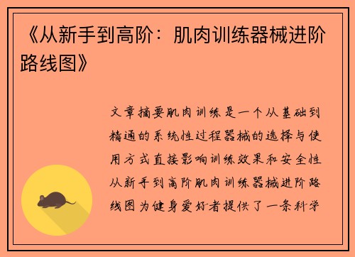 《从新手到高阶：肌肉训练器械进阶路线图》
