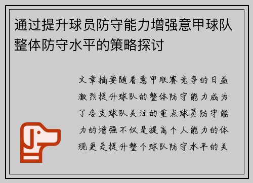 通过提升球员防守能力增强意甲球队整体防守水平的策略探讨