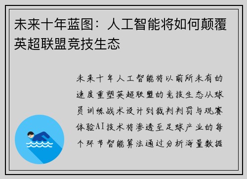 未来十年蓝图：人工智能将如何颠覆英超联盟竞技生态