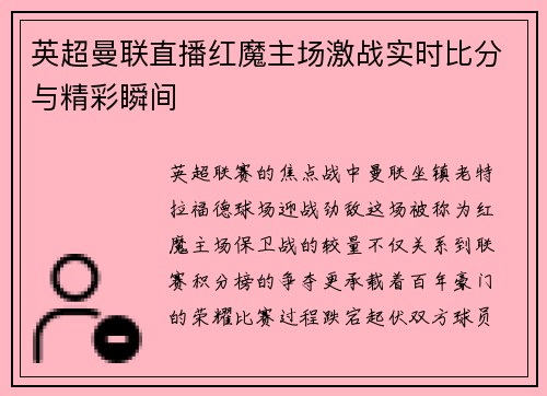 英超曼联直播红魔主场激战实时比分与精彩瞬间