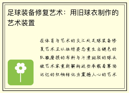 足球装备修复艺术：用旧球衣制作的艺术装置