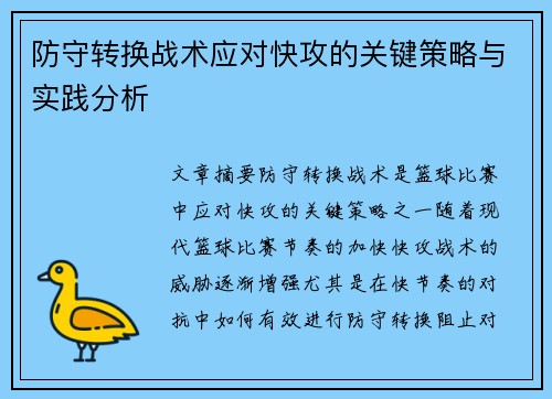 防守转换战术应对快攻的关键策略与实践分析