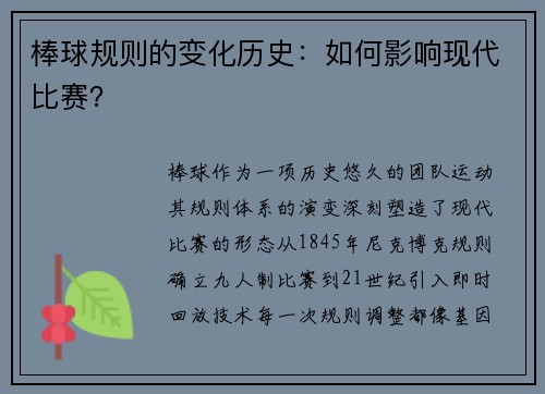 棒球规则的变化历史：如何影响现代比赛？
