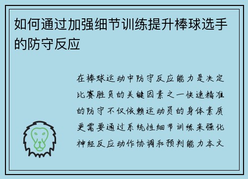 如何通过加强细节训练提升棒球选手的防守反应