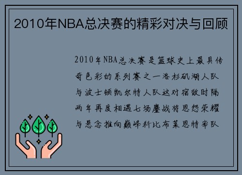 2010年NBA总决赛的精彩对决与回顾