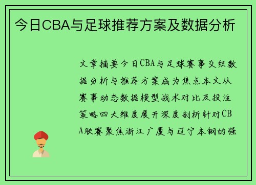 今日CBA与足球推荐方案及数据分析