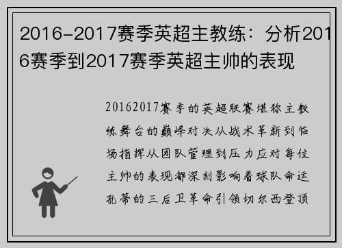 2016-2017赛季英超主教练：分析2016赛季到2017赛季英超主帅的表现