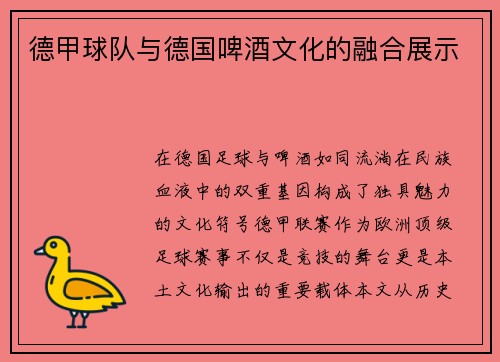 德甲球队与德国啤酒文化的融合展示