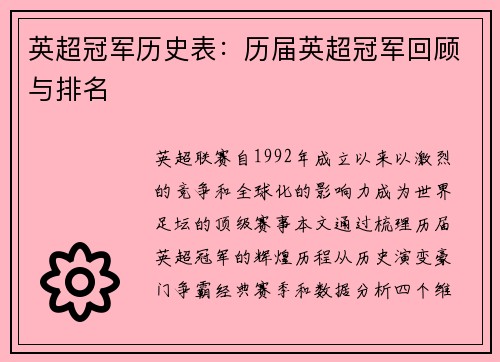 英超冠军历史表：历届英超冠军回顾与排名