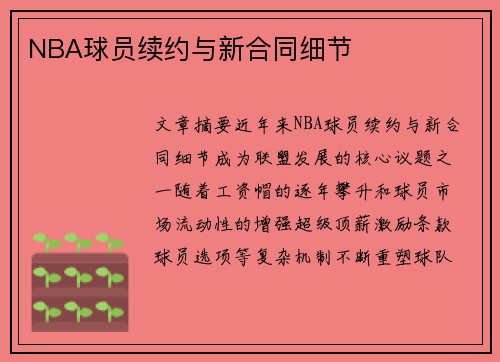 NBA球员续约与新合同细节