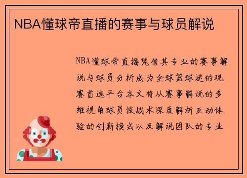NBA懂球帝直播的赛事与球员解说