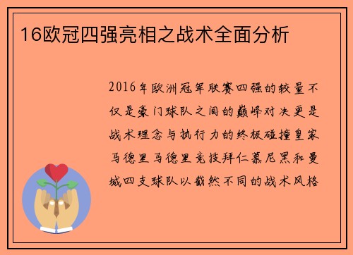 16欧冠四强亮相之战术全面分析