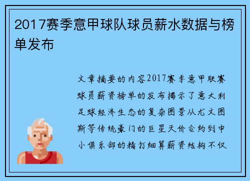 2017赛季意甲球队球员薪水数据与榜单发布