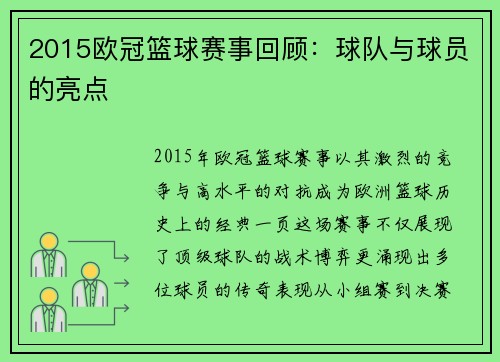 2015欧冠篮球赛事回顾：球队与球员的亮点