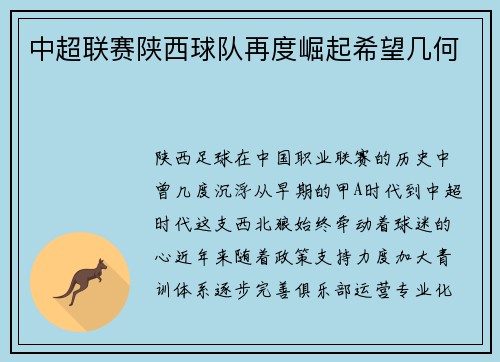 中超联赛陕西球队再度崛起希望几何