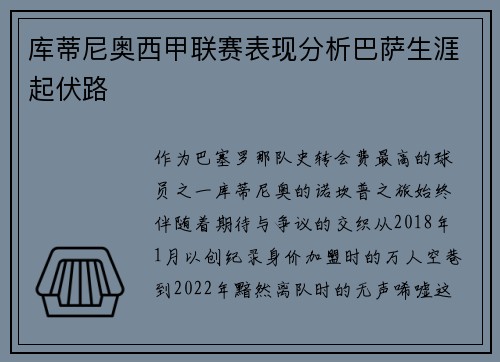 库蒂尼奥西甲联赛表现分析巴萨生涯起伏路