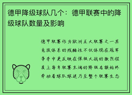 德甲降级球队几个：德甲联赛中的降级球队数量及影响