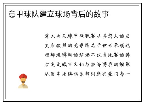 意甲球队建立球场背后的故事