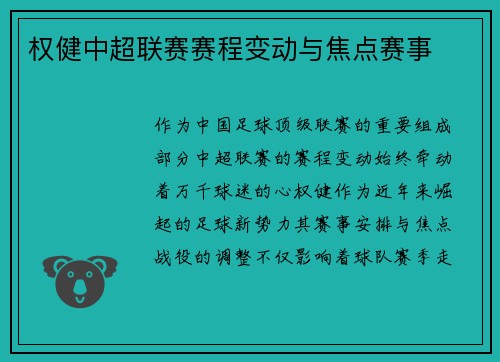权健中超联赛赛程变动与焦点赛事