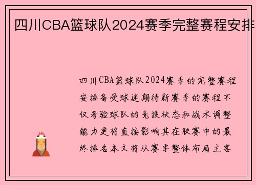 四川CBA篮球队2024赛季完整赛程安排