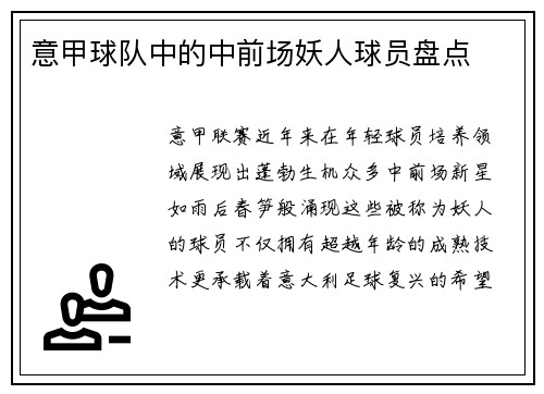 意甲球队中的中前场妖人球员盘点