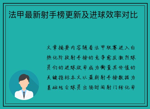 法甲最新射手榜更新及进球效率对比
