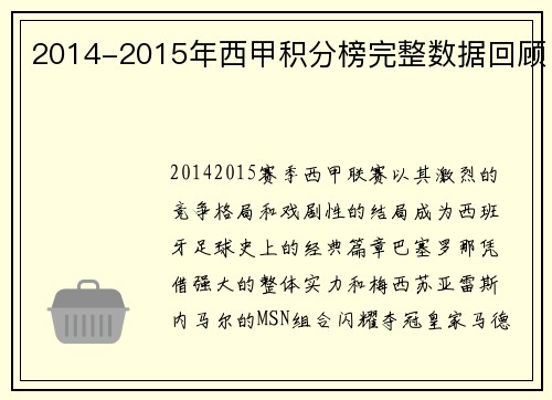 2014-2015年西甲积分榜完整数据回顾