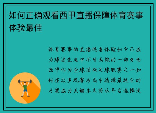 如何正确观看西甲直播保障体育赛事体验最佳