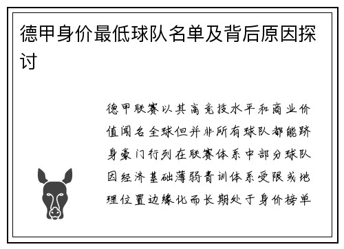 德甲身价最低球队名单及背后原因探讨