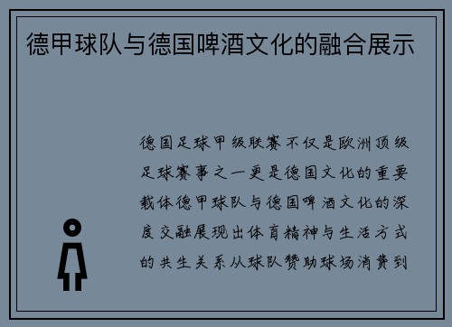 德甲球队与德国啤酒文化的融合展示
