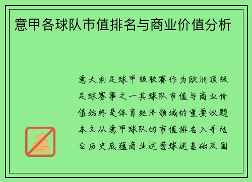 意甲各球队市值排名与商业价值分析