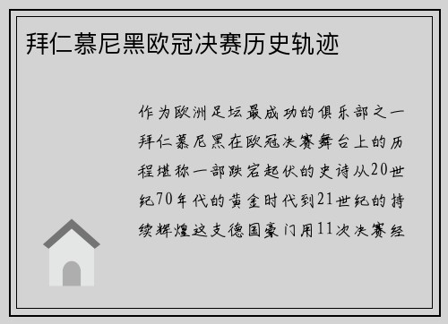 拜仁慕尼黑欧冠决赛历史轨迹