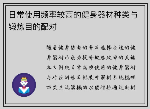 日常使用频率较高的健身器材种类与锻炼目的配对