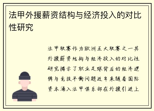 法甲外援薪资结构与经济投入的对比性研究
