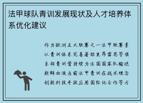 法甲球队青训发展现状及人才培养体系优化建议