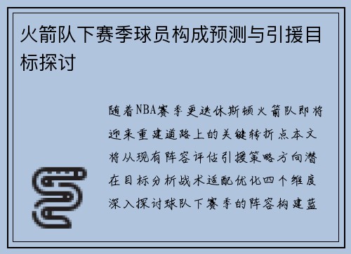 火箭队下赛季球员构成预测与引援目标探讨