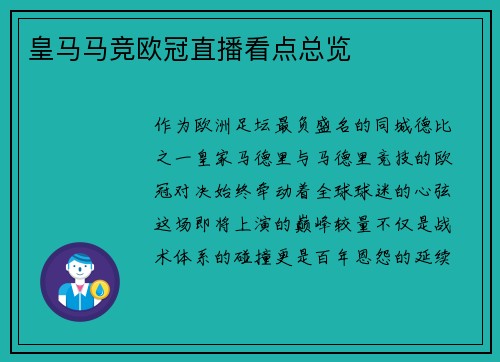 皇马马竞欧冠直播看点总览